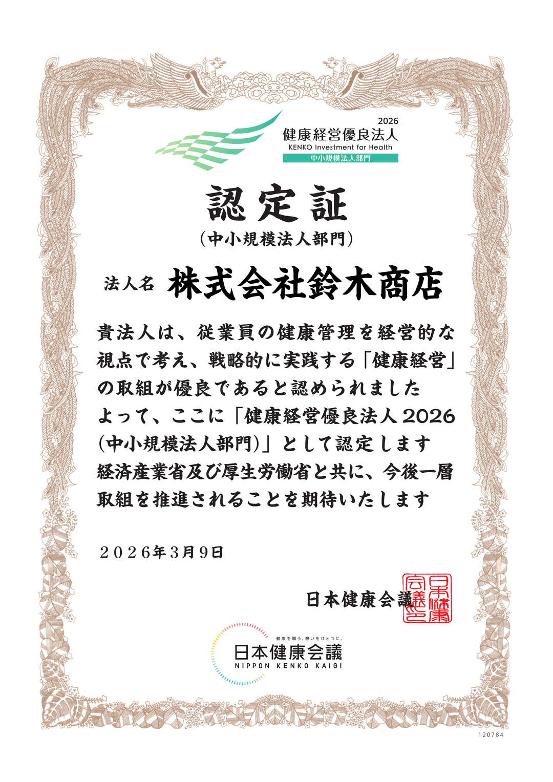 健康経営優良法人 認定書